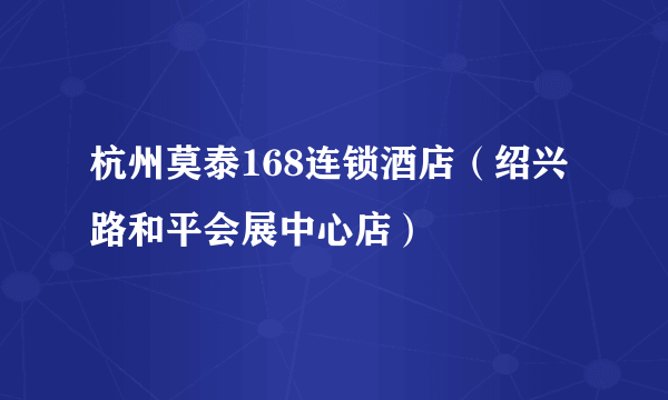 杭州莫泰168连锁酒店（绍兴路和平会展中心店）