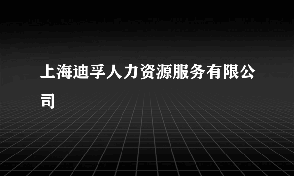 上海迪孚人力资源服务有限公司