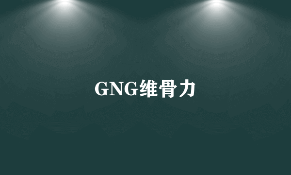 GNG维骨力