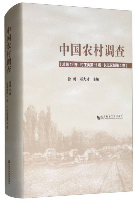 中国农村调查（总第12卷·村庄类第11卷·长江区域第4卷）