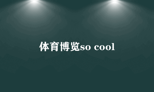 体育博览so cool