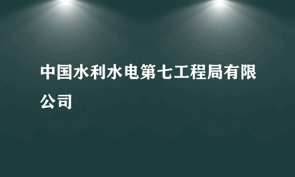 中国水利水电第七工程局有限公司