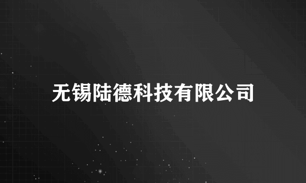 无锡陆德科技有限公司