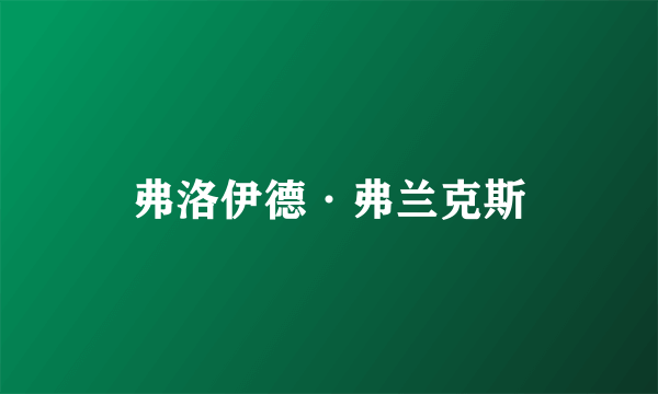 弗洛伊德·弗兰克斯