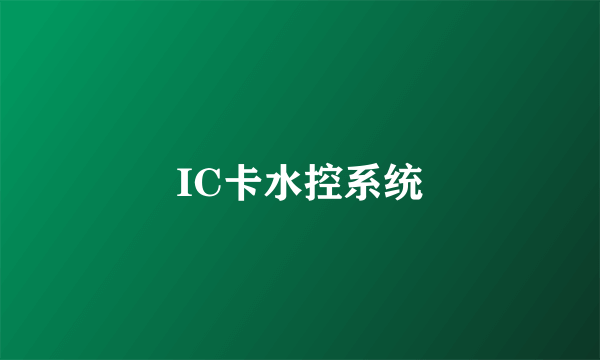 IC卡水控系统