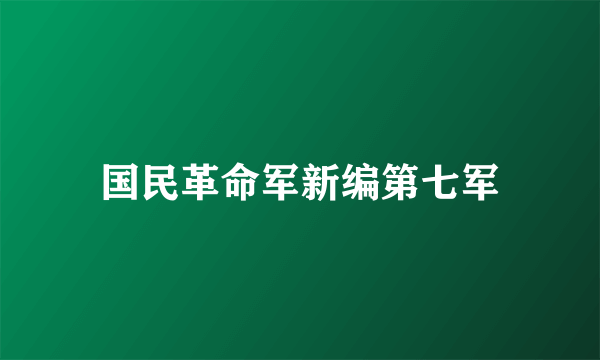 国民革命军新编第七军