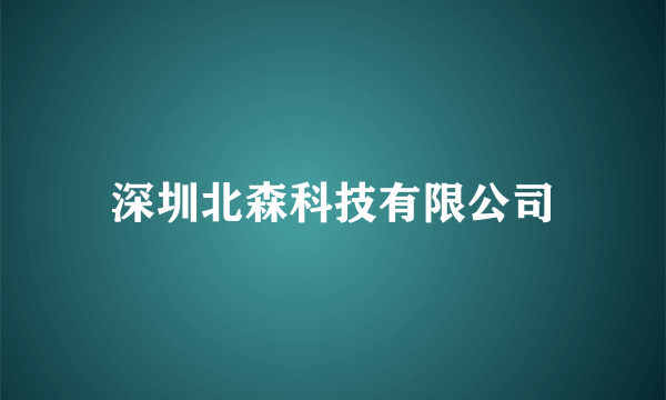 深圳北森科技有限公司