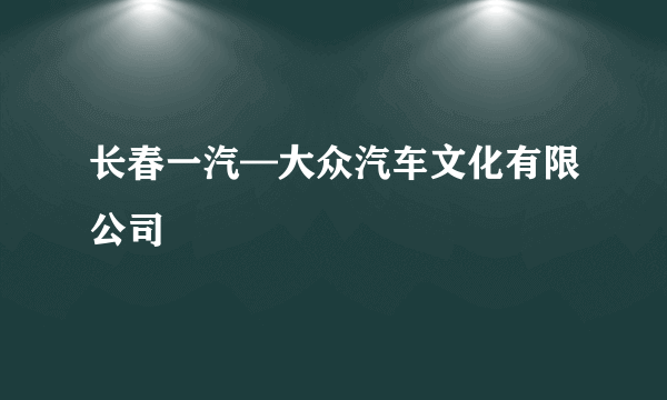 长春一汽—大众汽车文化有限公司