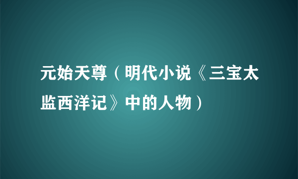 元始天尊（明代小说《三宝太监西洋记》中的人物）