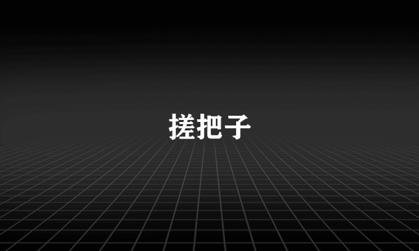 搓把子