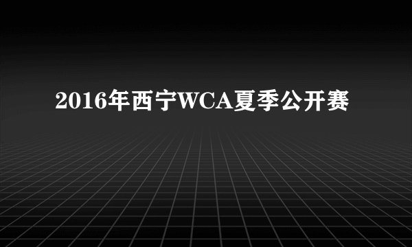 2016年西宁WCA夏季公开赛