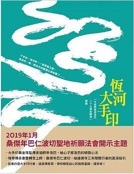 恒河大手印：「大成就者帝洛巴二十九偈金刚颂」释论