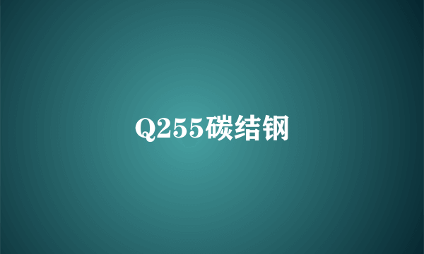 Q255碳结钢