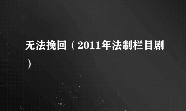 无法挽回（2011年法制栏目剧）