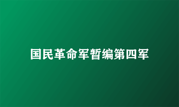 国民革命军暂编第四军