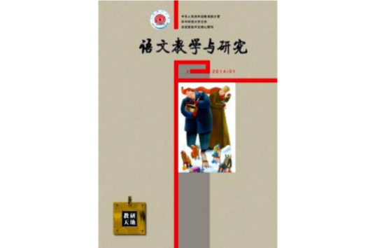 语文教学与研究（华中师范大学主办的期刊）