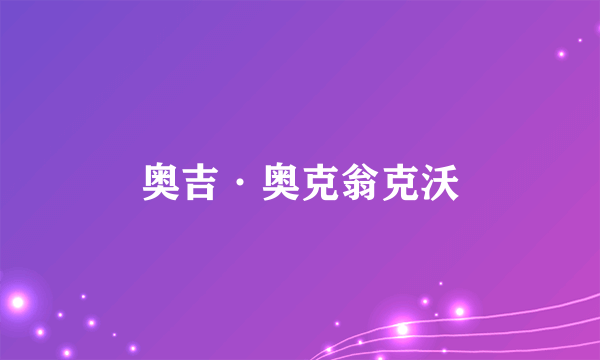 奥吉·奥克翁克沃