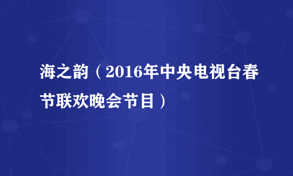 海之韵（2016年中央电视台春节联欢晚会节目）