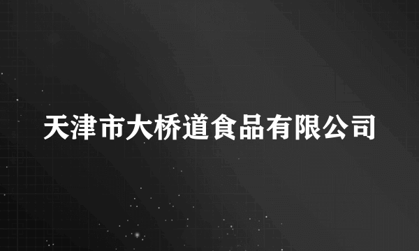 天津市大桥道食品有限公司