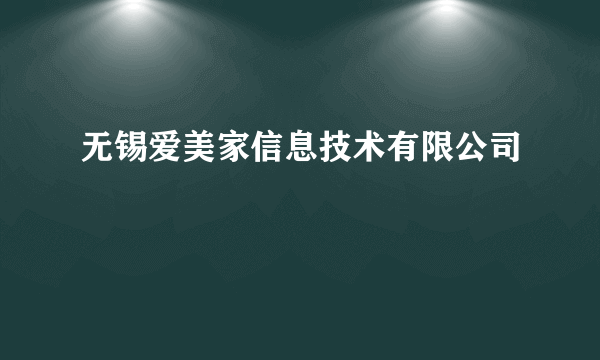 无锡爱美家信息技术有限公司