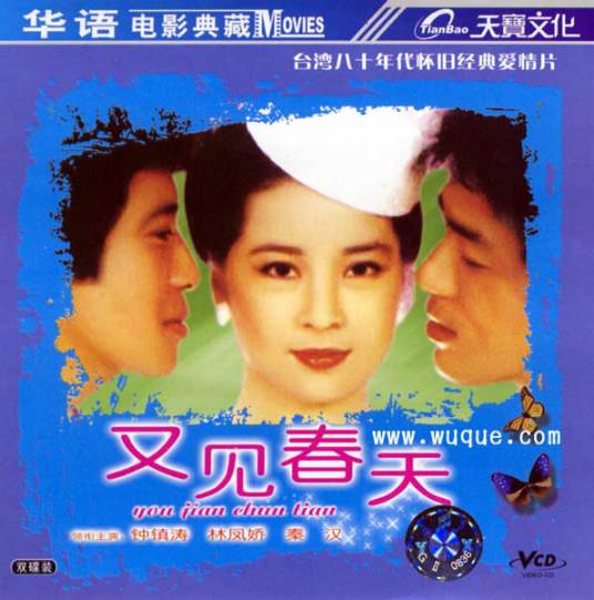 又见春天（1981年李行执导台湾电影）