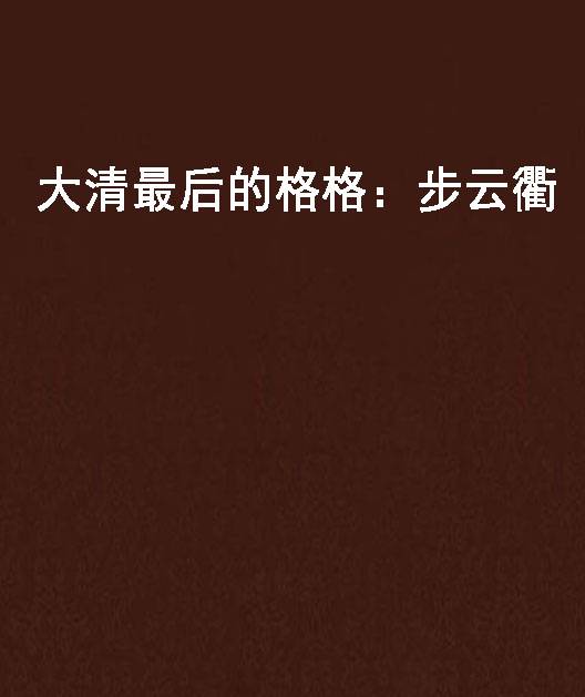 大清最后的格格：步云衢（小雅鹿鸣创作的古代言情类网络小说）