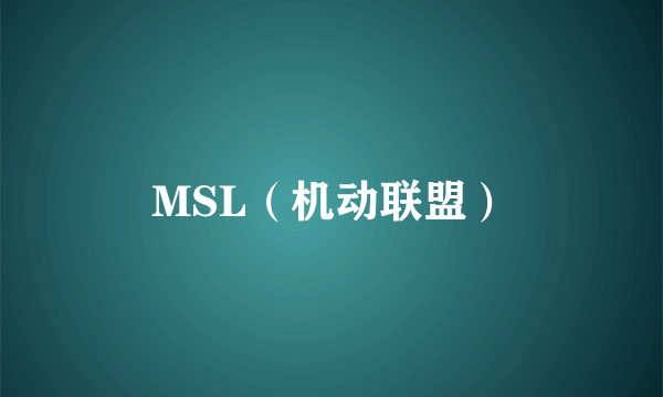 MSL（机动联盟）