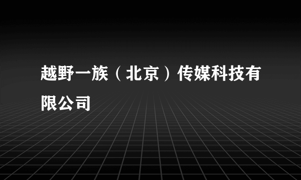 越野一族（北京）传媒科技有限公司