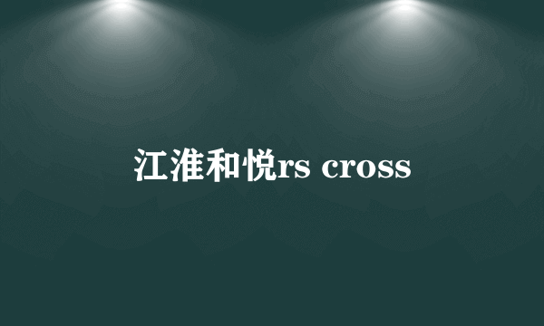 江淮和悦rs cross