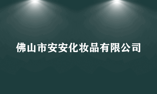 佛山市安安化妆品有限公司