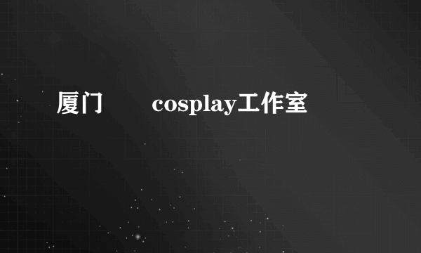 厦门瑍玥cosplay工作室