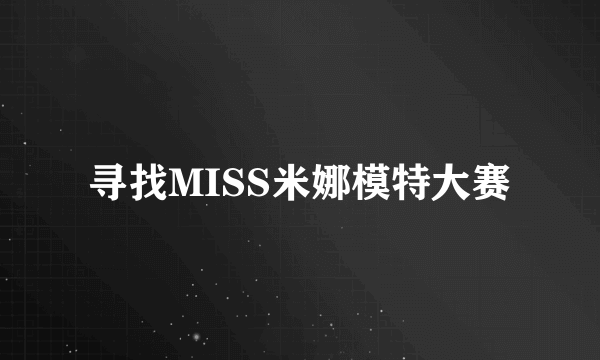 寻找MISS米娜模特大赛