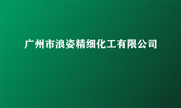 广州市浪姿精细化工有限公司