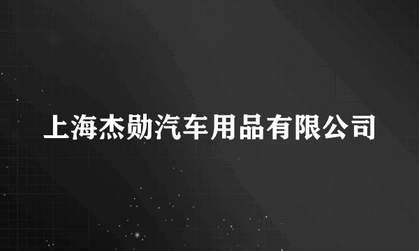 上海杰勋汽车用品有限公司