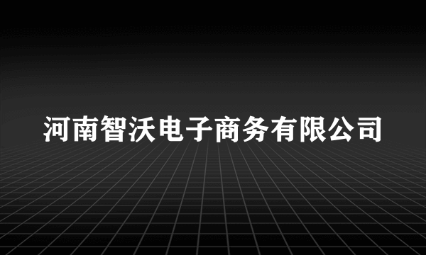 河南智沃电子商务有限公司