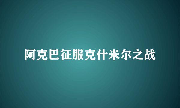 阿克巴征服克什米尔之战