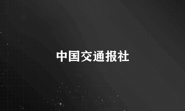 中国交通报社