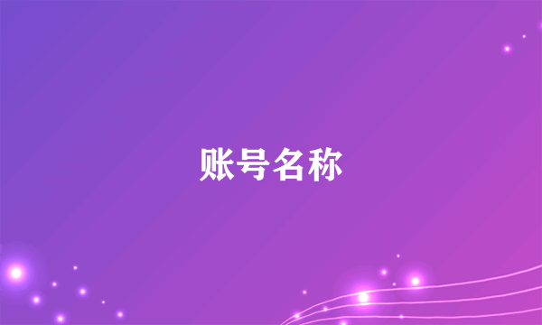 账号名称