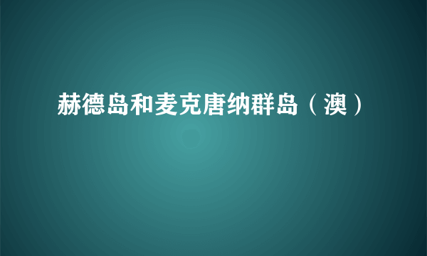 赫德岛和麦克唐纳群岛（澳）