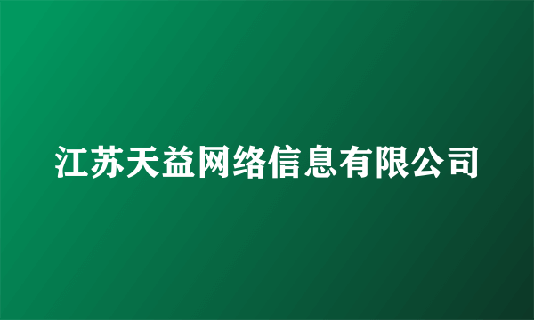 江苏天益网络信息有限公司