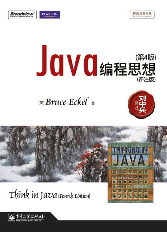 Java编程思想第4版（评注版）