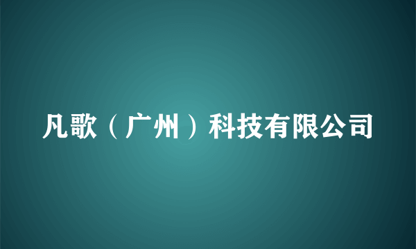 凡歌（广州）科技有限公司