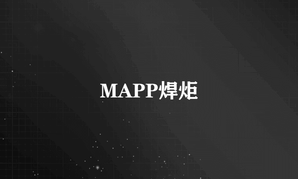 MAPP焊炬