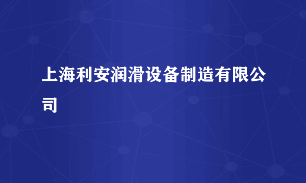 上海利安润滑设备制造有限公司