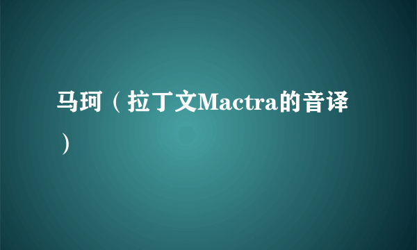 马珂（拉丁文Mactra的音译）