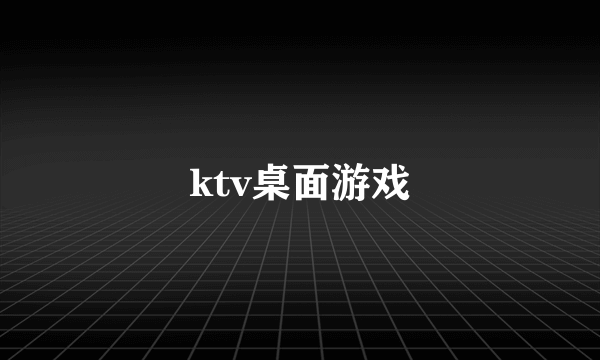 ktv桌面游戏