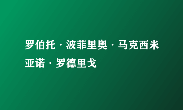 罗伯托·波菲里奥·马克西米亚诺·罗德里戈