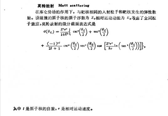 莫特散射