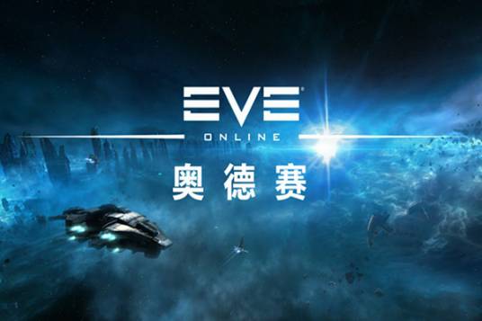 奥德赛（游戏《EVE》资料片）