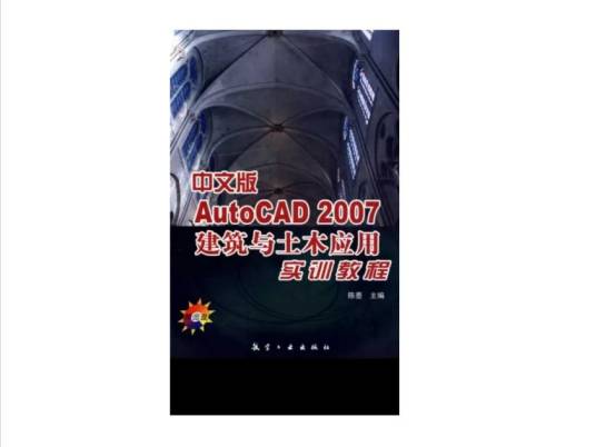 中文版AutoCAD 2007建筑与土木应用实训教程